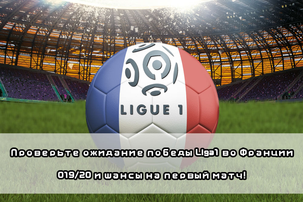 Футбол франция лига 1 результаты
